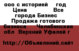 ооо с историей (1 год) › Цена ­ 300 000 - Все города Бизнес » Продажа готового бизнеса   . Челябинская обл.,Верхний Уфалей г.